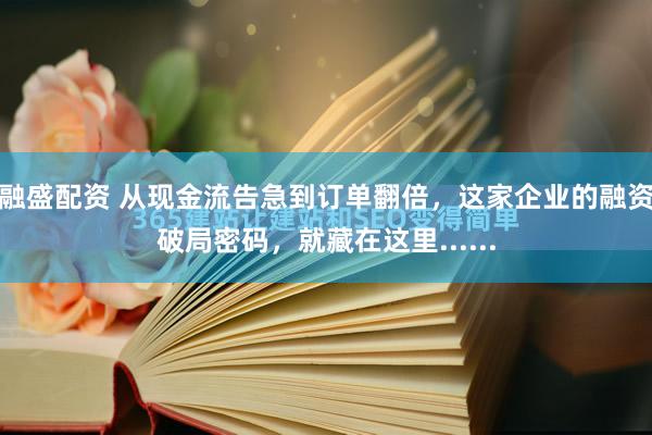 融盛配资 从现金流告急到订单翻倍，这家企业的融资破局密码，就藏在这里......