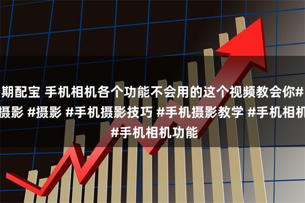 期配宝 手机相机各个功能不会用的这个视频教会你#手机摄影 #摄影 #手机摄影技巧 #手机摄影教学 #手机相机功能