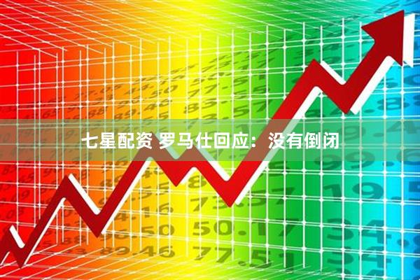 七星配资 罗马仕回应：没有倒闭